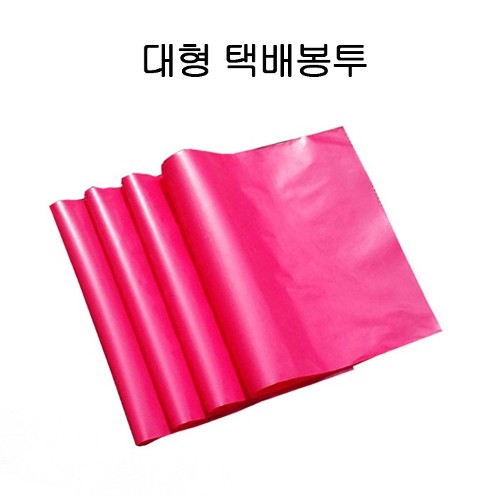 HD 대형 비닐 택배봉투 60X80cm+4cm 100P 핑크