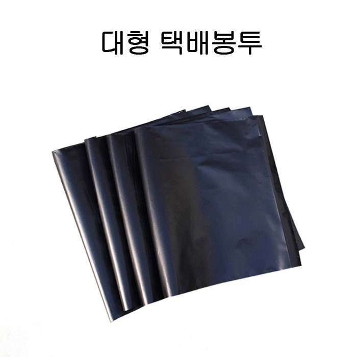 HD 대형 비닐 택배봉투 60X80cm+4cm 100P 검정