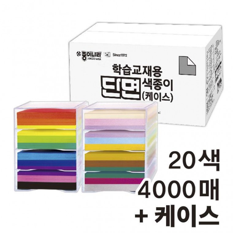 색종이 종이나라색종이 학습교재용 케이스 단면색종이 20색 색종이4000매