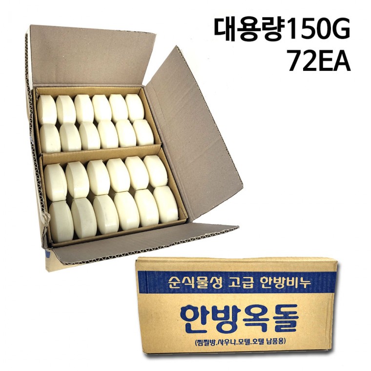 두툼함이 다른 150g 대용량 한방옥돌비누 순식물성 업소용 비누