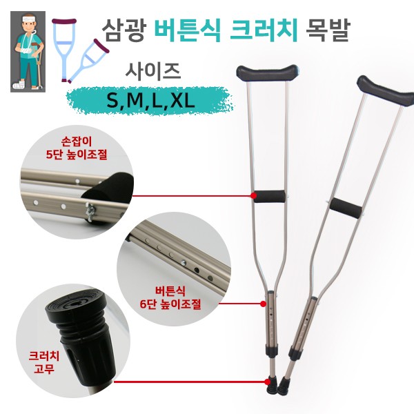 삼광 버튼식 크러치 목발 1조 2P 6단계높이조절 사이즈별 선택