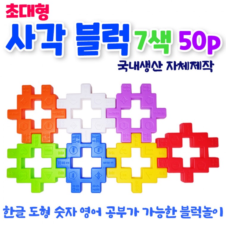 [ 화인아트 ]꾸러기 사각블럭 50pcs/대형/7가지색상/사각/십자/지능개발/아이큐/어린이집/유치원/유아교구