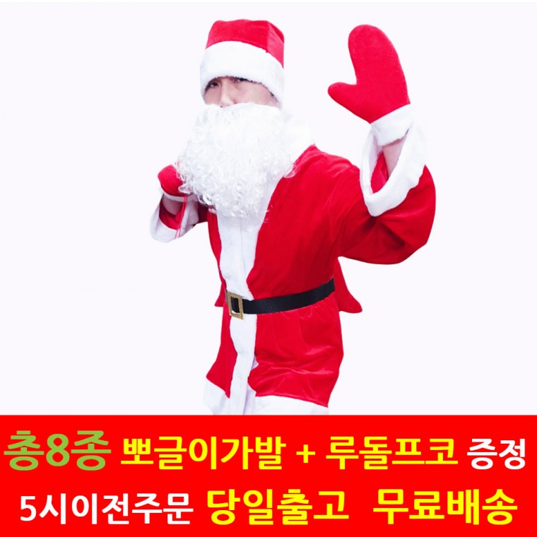 럭셔리 산타복 8종세트 크리스마스 성탄절 산타옷