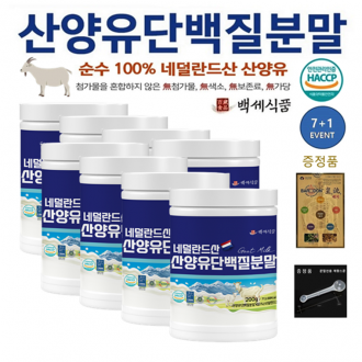 산양유 단백질분말 첨가물 없는 100% 퀄리고트 단백질보충제 네덜란드산 백세식품 200g x 7+1병 + 증정품
