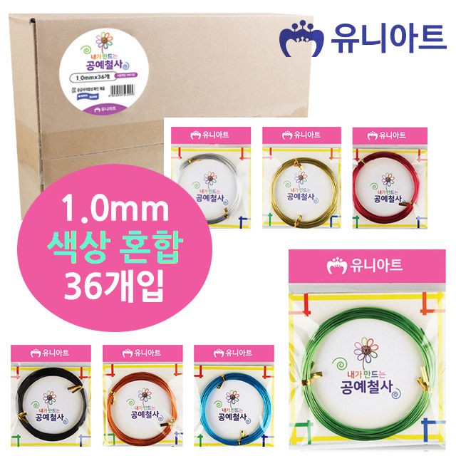 유니아트 36000 내가만드는 공예철사 (1.0mm) (36개입)