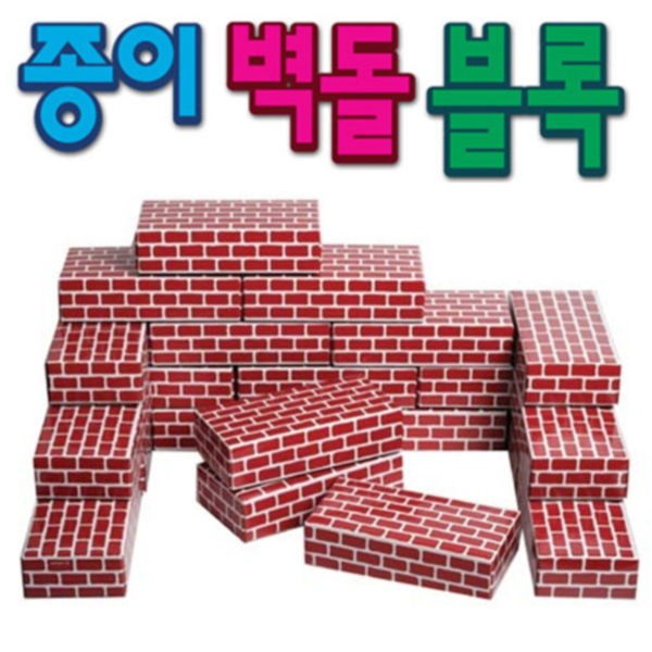 한립토이스 종이벽돌 (단색)