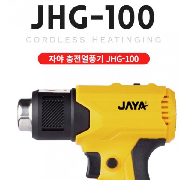 (ABM도매콜) 자야 충전 열풍기 JHG-100