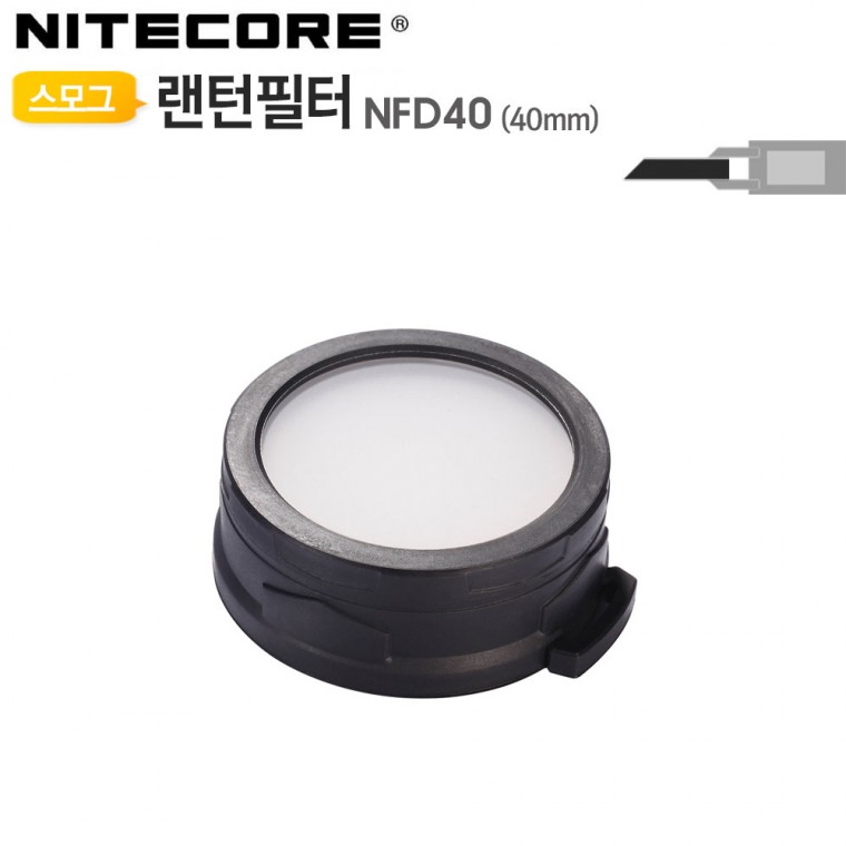 랜턴필터 디퓨져 헤드 40mm용 NFD40 스모그조명 무드등 나이트코어(NITECORE)