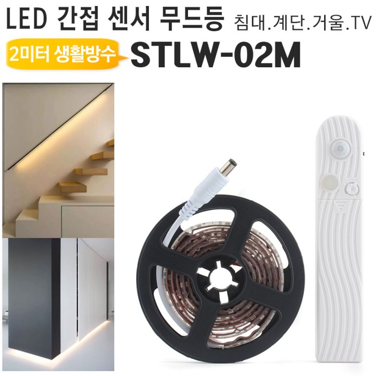 센서 LED 간접무드등 2미터 STLW-02M 실내외겸용 침대 가구 거울 TV 계단 인테리어조명 나이트워치