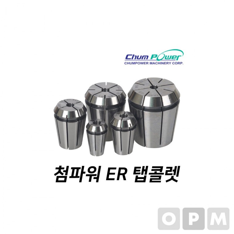 MD)첨파워 ER 탭콜렛 ER16-M5/16U