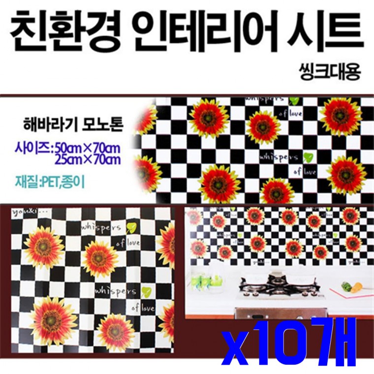 인테리어 시트지 대 해바라기 x10개 포인트시트지