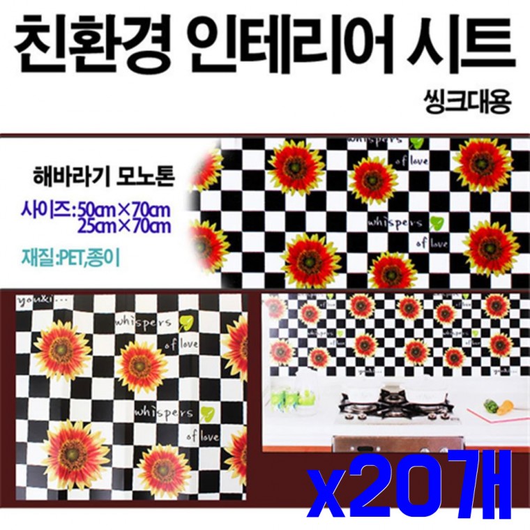 인테리어 시트지 소 해바라기 x20개 리폼시트지