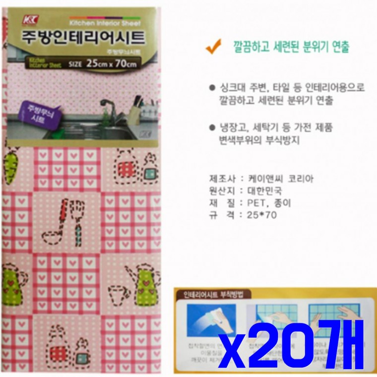 인테리어 시트지 소 키친 25x70cm x20개 스티커시트지