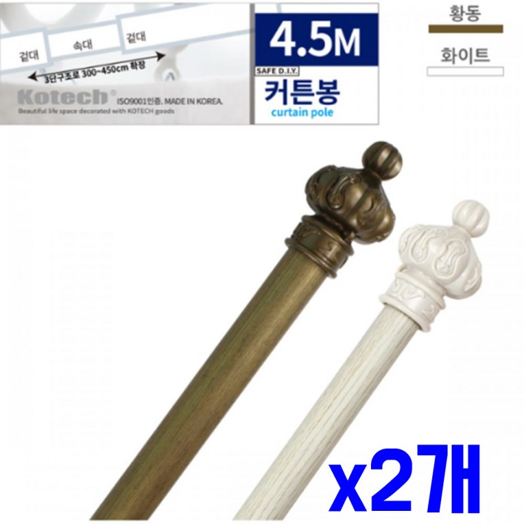 엔틱 커튼봉 4.5m x2개 커튼부자재 커튼용품 커튼소품