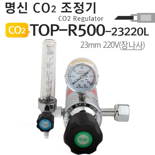 220V CO2조정기 TOP-R500-23220L 23mm 게이지 명신웰딩