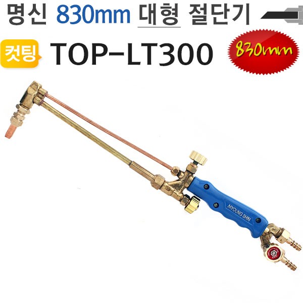 대형절단기-830mm TOP-LT300 화구포함 토치 명신웰딩