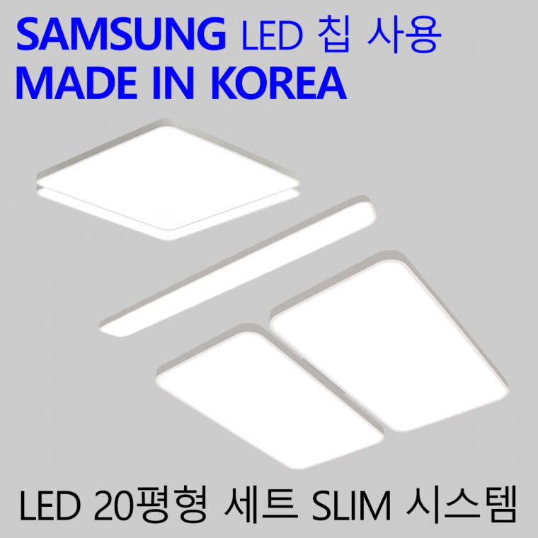 국산 LED 조명세트 20평 2룸 국내산 엘이디 전등 패키지 슬림시스템