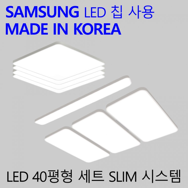 국산 LED 전등세트 40평 4룸 국내생산 엘이디 조명 패키지 슬림시스템