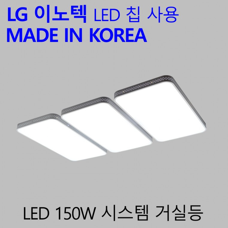 국산 LED 거실등 150W 가정용 엘이디 거실전등 시스템