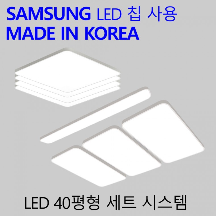 국산 LED 40평 4룸 전등세트 엘이디 실내등 패키지 시스템