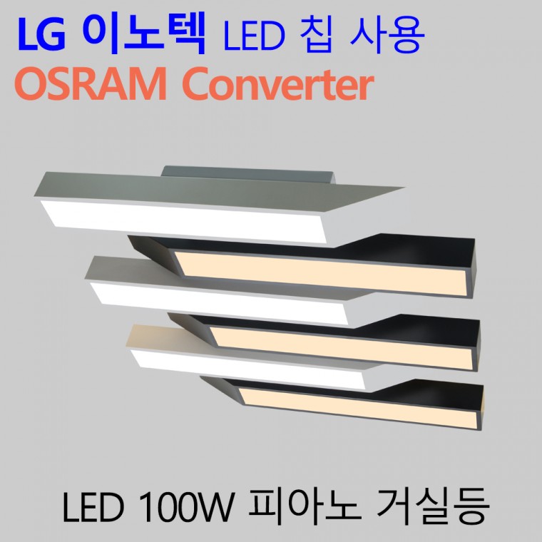 국산 LED 25평형 거실등 100W 엘이디 실내조명 거실전등 피아노