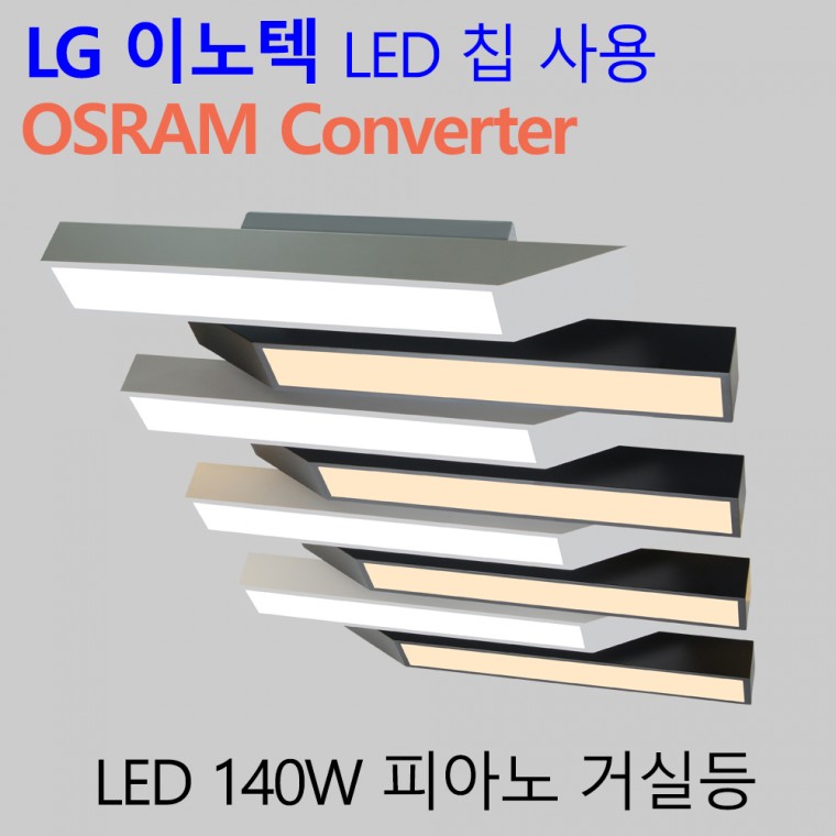 국산 LED 30평형 거실등 140W 주택용 엘이디 거실조명등 피아노