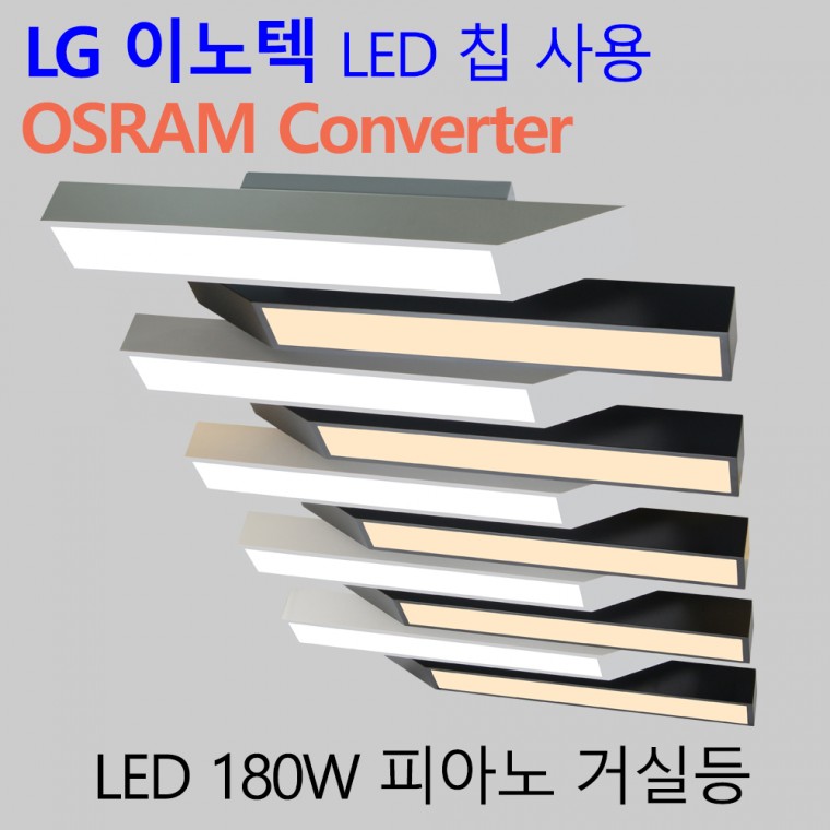 국산 LED 인테리어 거실전등 엘이디 거실등기구 피아노 180W