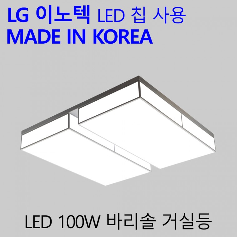 국산 LED 20평형 거실전등 100W 엘이디 거실등 바리솔