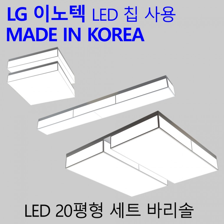 국산 LED 20평 2룸 바리솔 전등세트 가정용 엘이디 조명 패키지