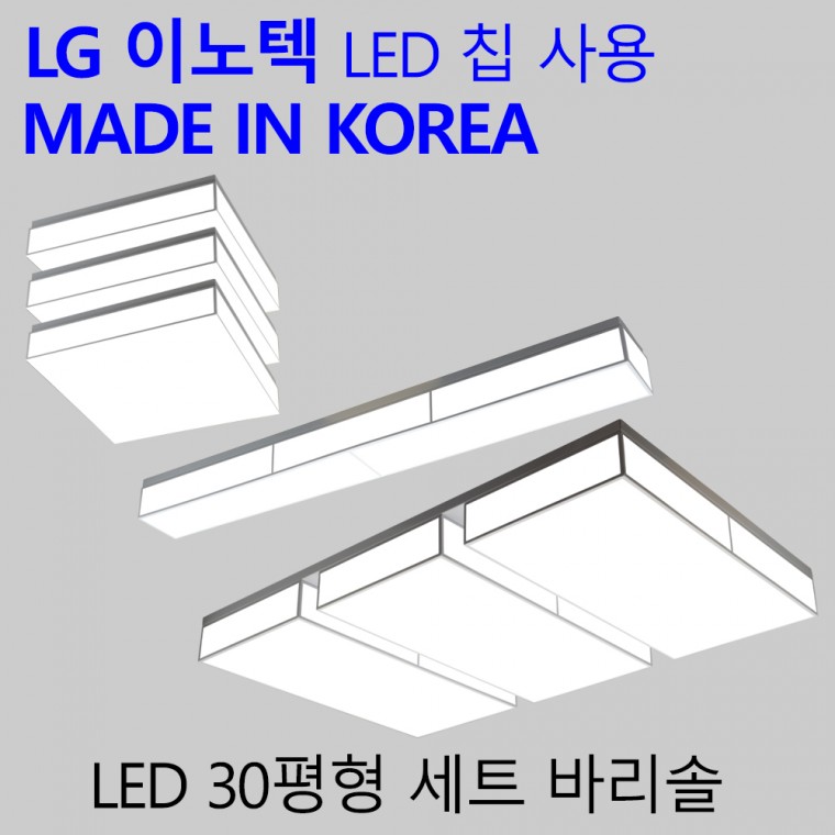 국산 LED 30평 3룸 전등세트 가정용 엘이디 실내등 패키지 바리솔