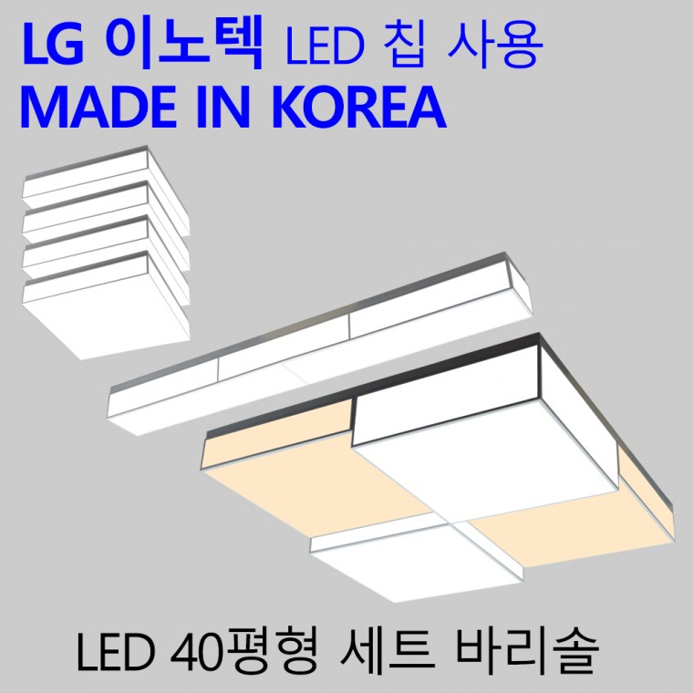 국산 LED 전등교체 가정용 인테리어 조명세트 바리솔 40평 4룸 패키지