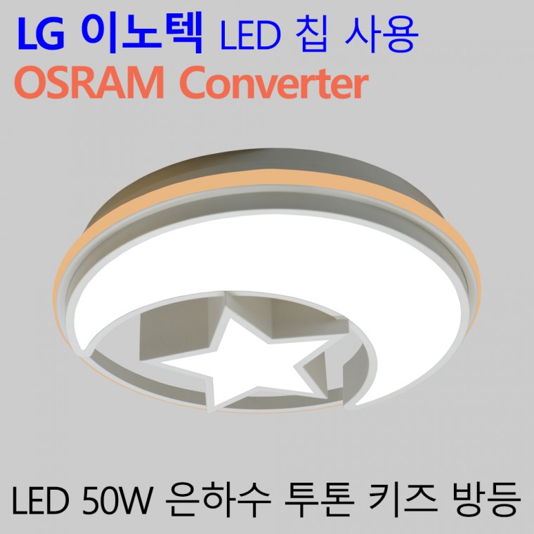 국산 LED 자녀방조명 50W 엘이디 키즈방등 은하수투톤