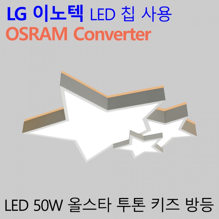 국산 LED 아이방등 국내산 엘이디 자녀방전등 올스타투톤 50W