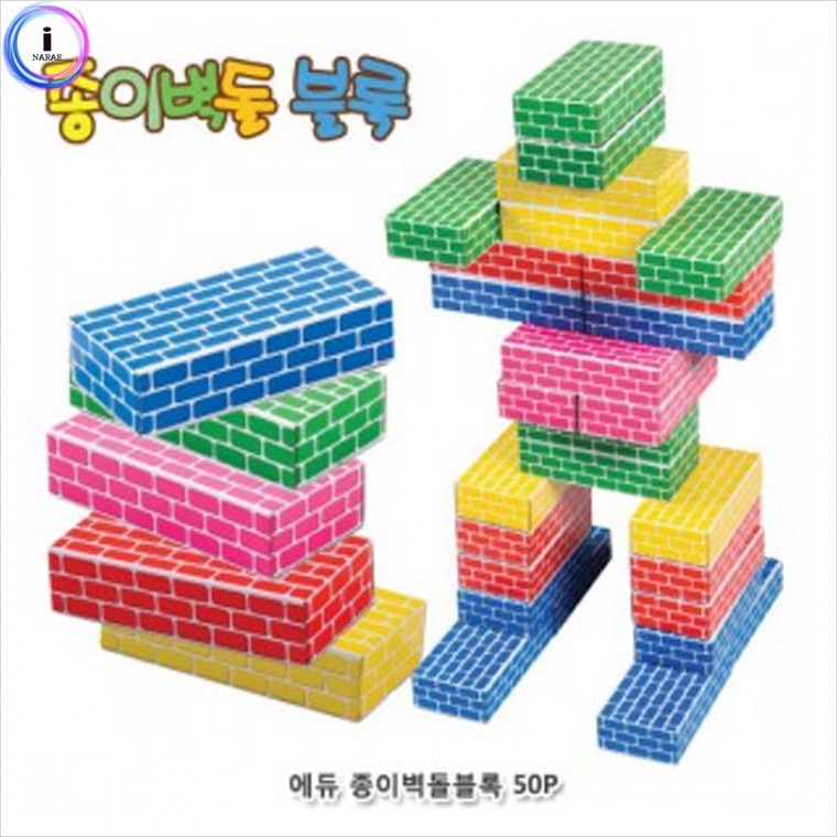 h30 에듀 종이벽돌블록(중) 오색 50Pcs