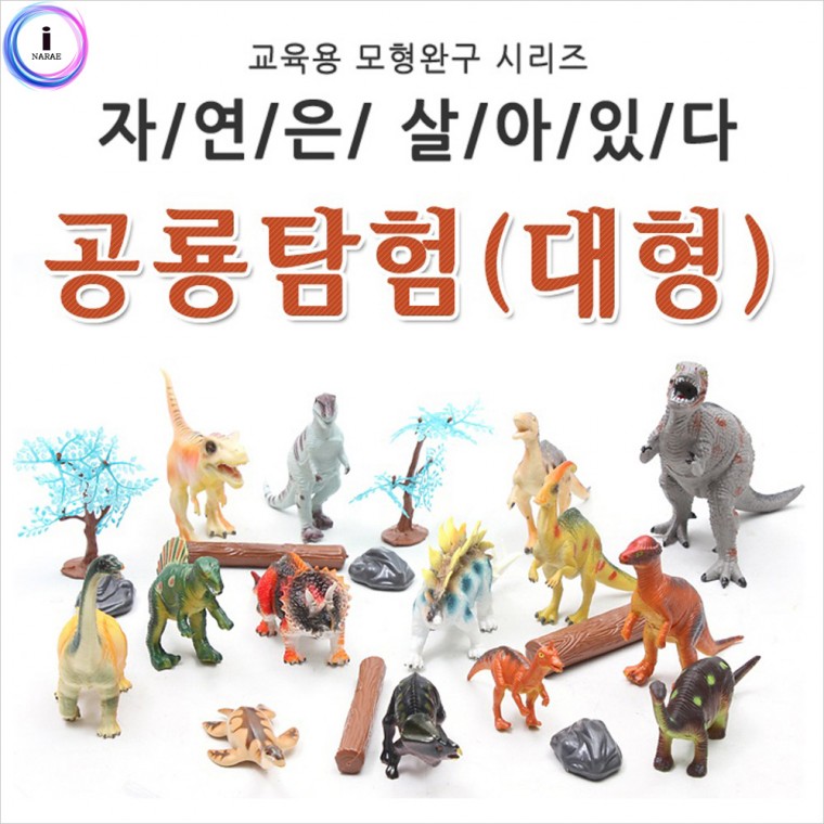 h30 자연은살아있다-공룡탐험 (대형 79583)