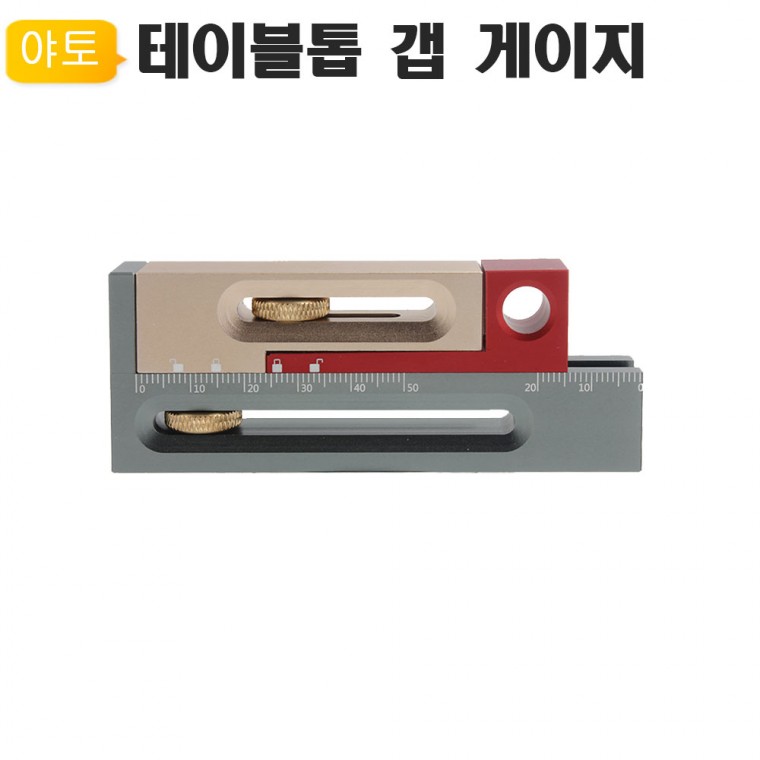 테이블톱 갭게이지 Gap3 목공자