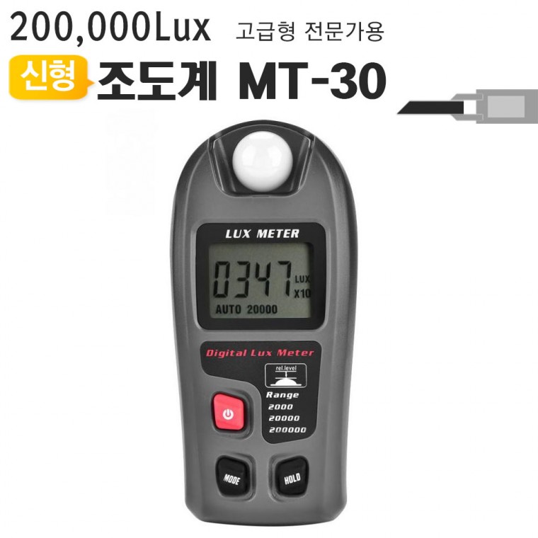 디지털조도계20만룩스 MT-30 밝기테스터기조도측정기