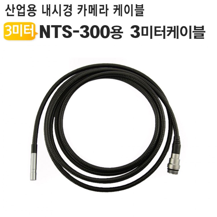 NTS-300 3C 산업용 내시경 카메라 케이블 3미터