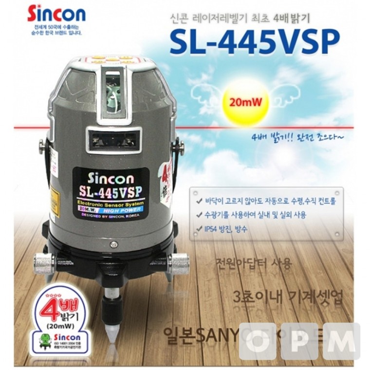 LE)신콘 레이저 레벨기 SL-445VSP