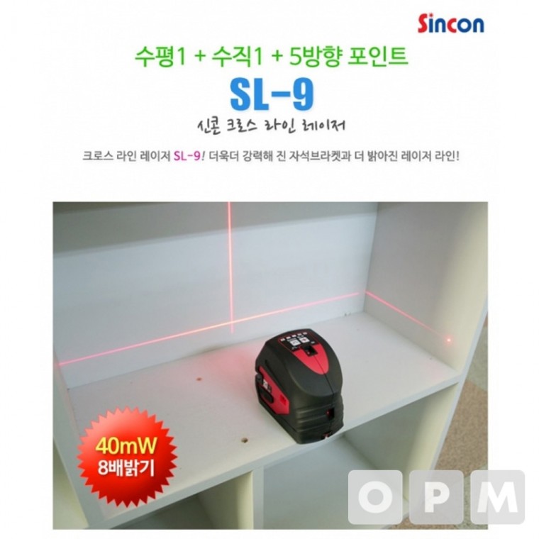 LE)신콘 레이저 레벨기 SL-9