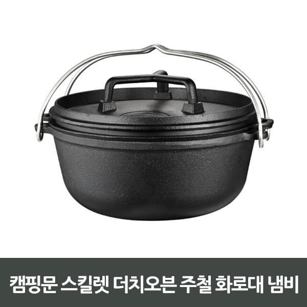 캠핑용품 스킬렛 더치오븐 주철화로대 냄비