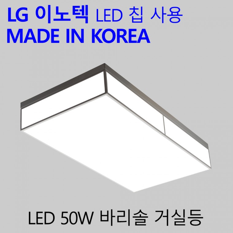 국산 LED 패브릭 방등 거실등 엘이디 안방등 바리솔 50W