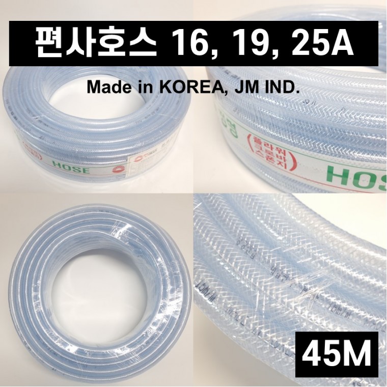 편사호스 국산 가정용 농사용 물 호스 편사 16mm 19mm 45미터