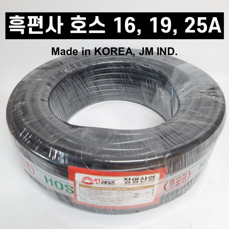 흑편사 호스 국산 가정용 스프링쿨러용 농사용 물 호스 편사 16mm 19mm 25mm