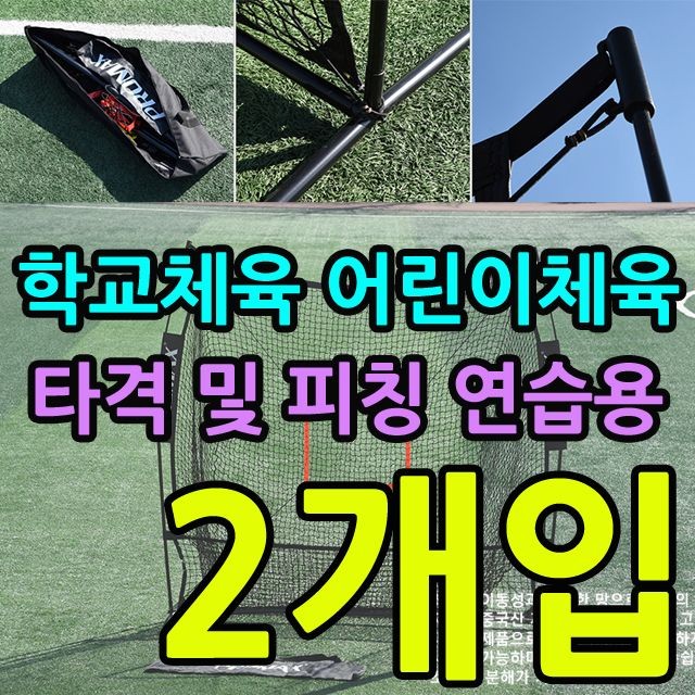 KW 타격 및 피칭 연습에 사용되는 베이스볼 네트 X 2개입