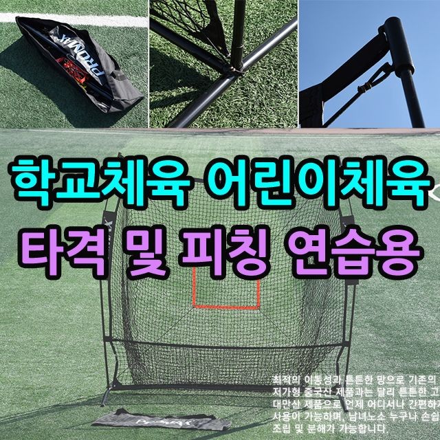 KW 학교체육 타격 및 피칭연습에 사용되는 베이스볼 네트