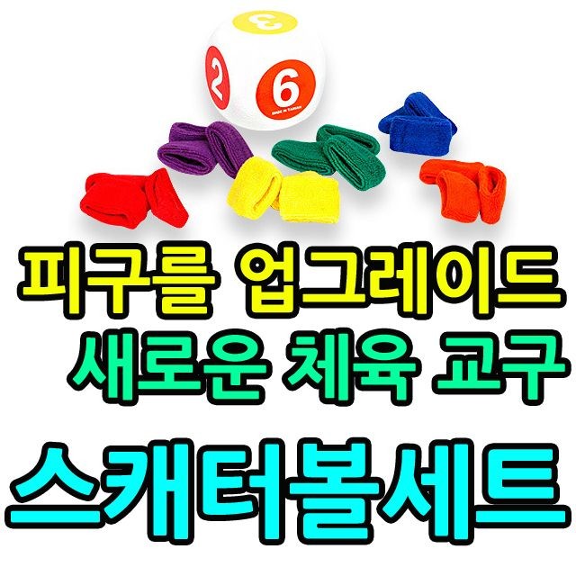 KW 어린이 체육 피구를 업그레이드한 새로운 개념의 교구