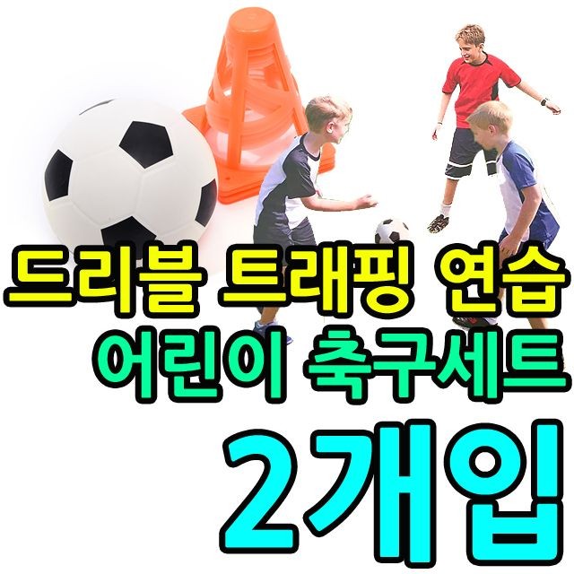 KW 유아체육용품 축구 드리블 연습용 축구 세트 X 2개입