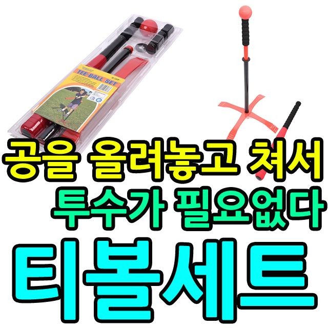 KW 투수가 필요없다 공을 올려놓고 치는 어린이 티볼세트