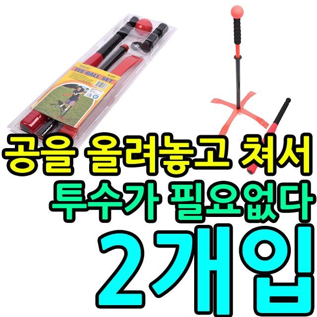 KW 안전한 공과 배트로 야구를 즐기는 티볼세트 X 2개입